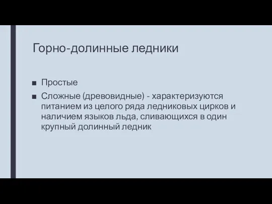 Горно-долинные ледники Простые Сложные (древовидные) - характеризуются питанием из целого