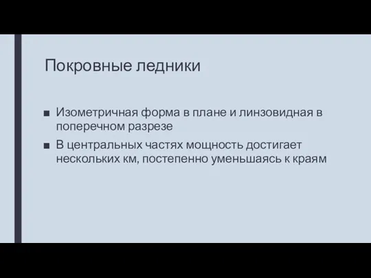 Покровные ледники Изометричная форма в плане и линзовидная в поперечном