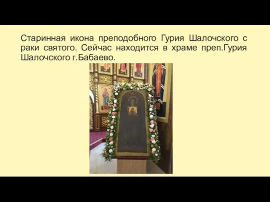 Старинная икона преподобного Гурия Шалочского с раки святого. Сейчас находится в храме преп.Гурия Шалочского г.Бабаево.