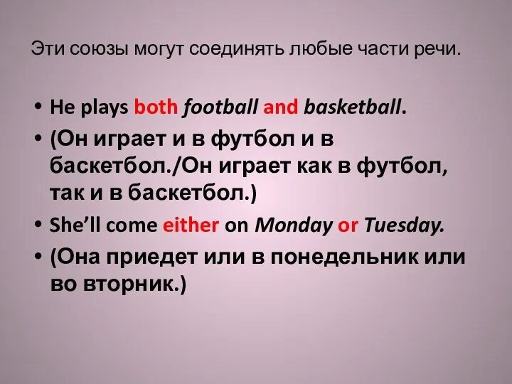 Эти союзы могут соединять любые части речи. He plays both football and basketball.