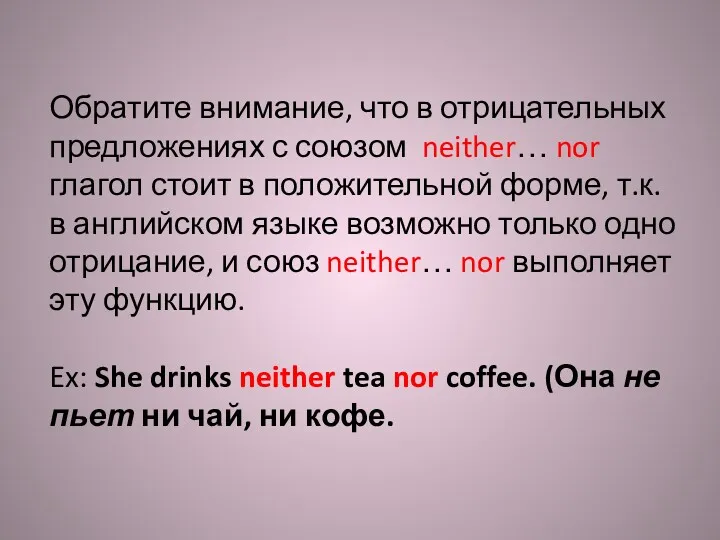 Обратите внимание, что в отрицательных предложениях с союзом neither… nor глагол стоит в