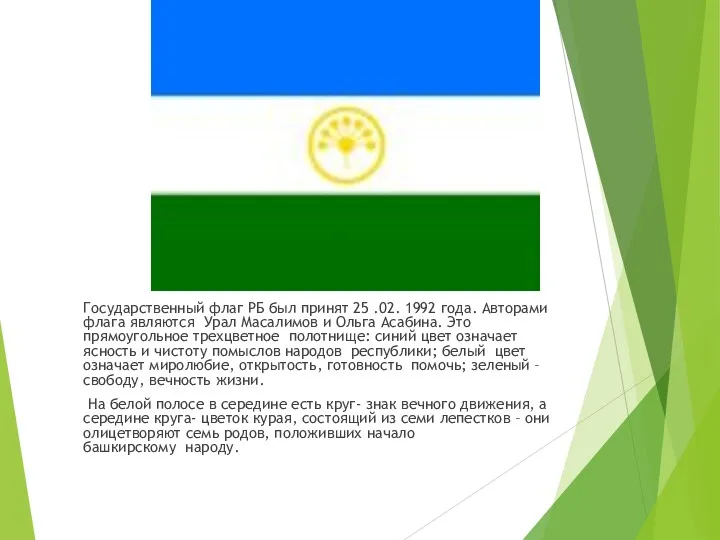 Государственный флаг РБ был принят 25 .02. 1992 года. Авторами флага являются Урал