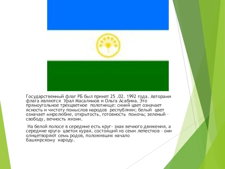 Государственный флаг РБ был принят 25 .02. 1992 года. Авторами