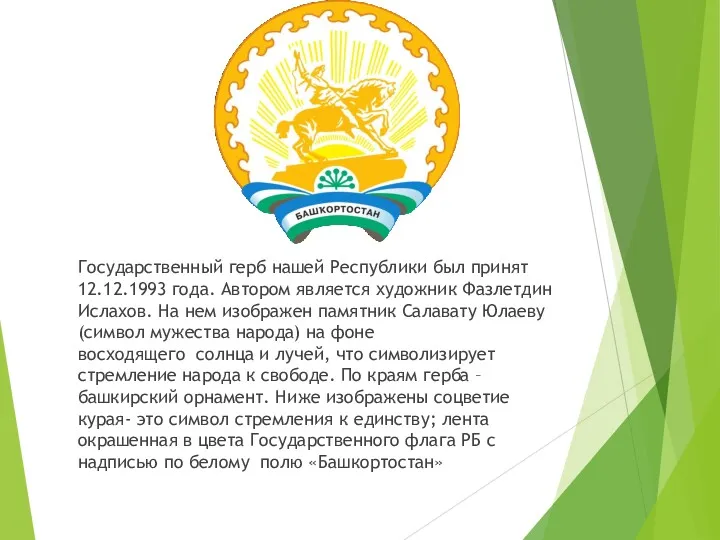 Государственный герб нашей Республики был принят 12.12.1993 года. Автором является художник Фазлетдин Ислахов.