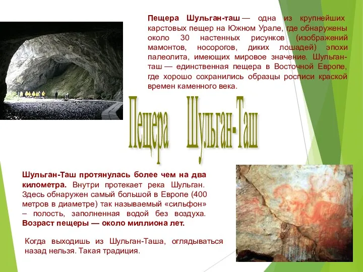 Пещера Шульган-Таш Пещера Шульган-таш — одна из крупнейших карстовых пещер на Южном Урале,