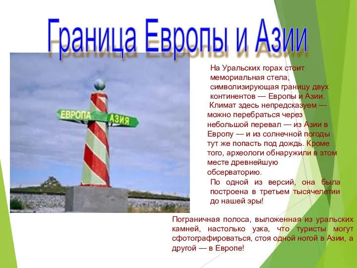 Граница Европы и Азии На Уральских горах стоит мемориальная стела, символизирующая границу двух