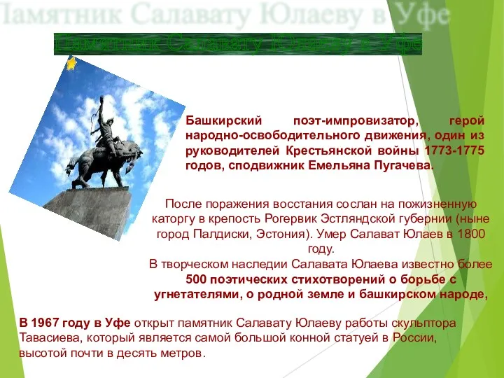Памятник Салавату Юлаеву в Уфе Башкирский поэт-импровизатор, герой народно-освободительного движения, один из руководителей