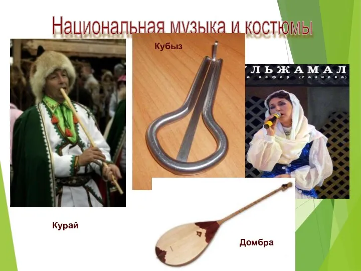 Национальная музыка и костюмы Кубыз Курай Домбра