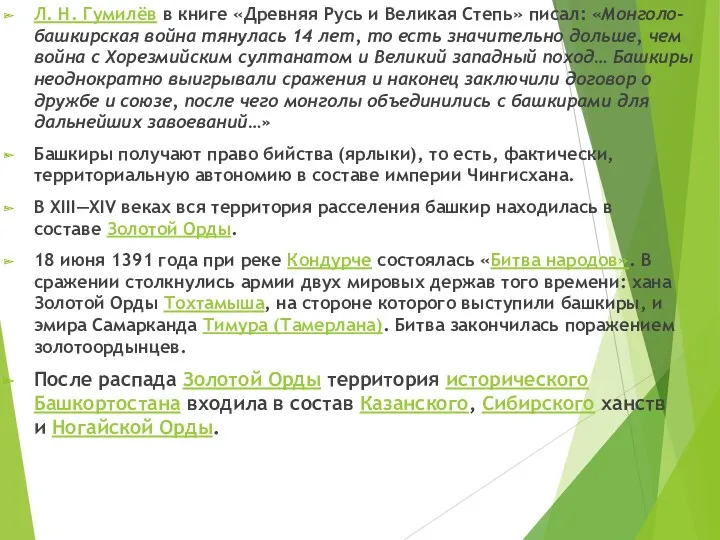 Л. Н. Гумилёв в книге «Древняя Русь и Великая Степь» писал: «Монголо-башкирская война