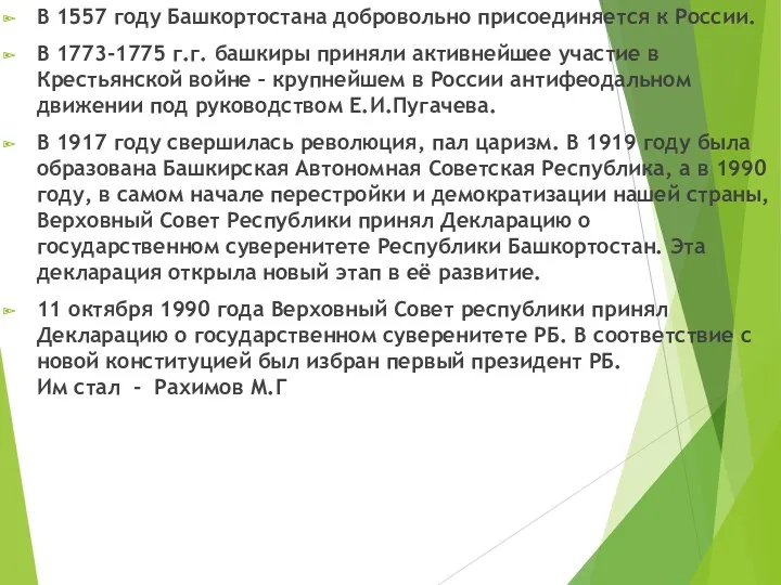 В 1557 году Башкортостана добровольно присоединяется к России. В 1773-1775