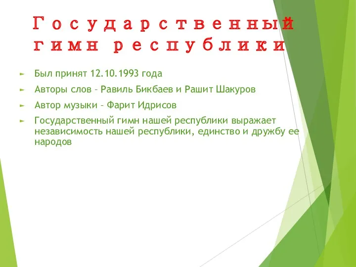 Государственный гимн республики Был принят 12.10.1993 года Авторы слов – Равиль Бикбаев и