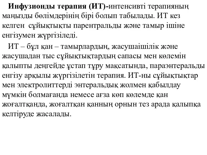 Инфузионды терапия (ИТ)-интенсивті терапияның маңызды бөлімдерінің бірі болып табылады. ИТ