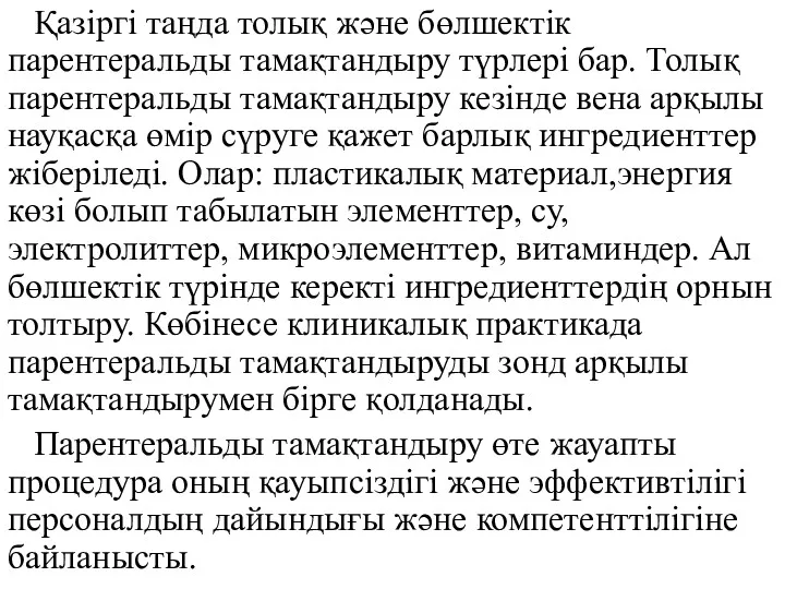 Қазіргі таңда толық және бөлшектік парентеральды тамақтандыру түрлері бар. Толық