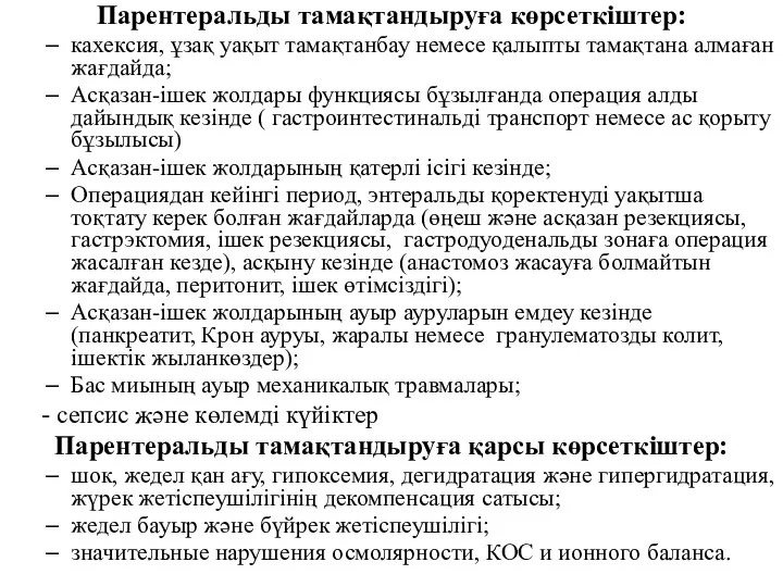 Парентеральды тамақтандыруға көрсеткіштер: кахексия, ұзақ уақыт тамақтанбау немесе қалыпты тамақтана