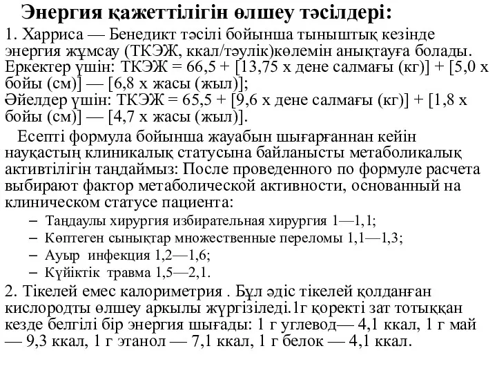 Энергия қажеттілігін өлшеу тәсілдері: 1. Харриса — Бенедикт тәсілі бойынша