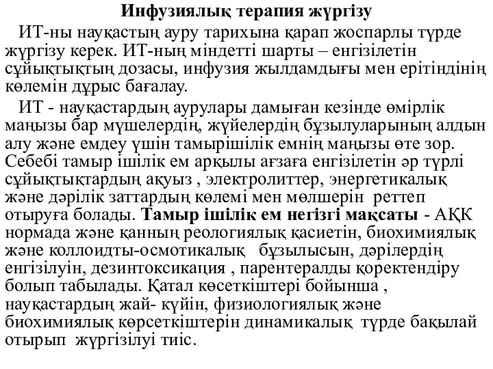 Инфузиялық терапия жүргізу ИТ-ны науқастың ауру тарихына қарап жоспарлы түрде