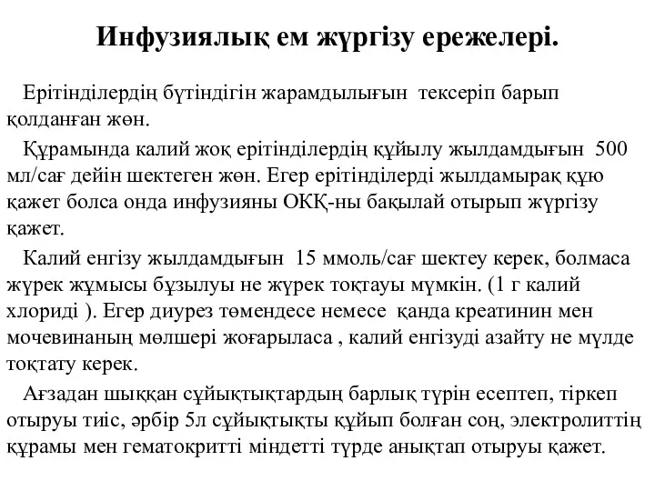 Инфузиялық ем жүргізу ережелері. Ерітінділердің бүтіндігін жарамдылығын тексеріп барып қолданған