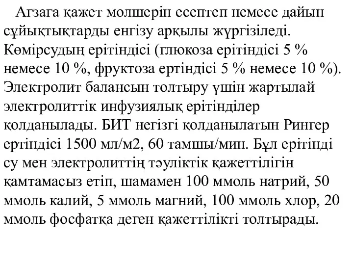 Ағзаға қажет мөлшерін есептеп немесе дайын сұйықтықтарды енгізу арқылы жүргізіледі.