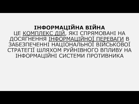 ІНФОРМАЦІЙНА ВІЙНА ЦЕ КОМПЛЕКС ДІЙ, ЯКІ СПРЯМОВАНІ НА ДОСЯГНЕННЯ ІНФОРМАЦІЙНОЇ