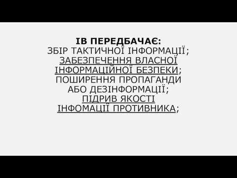 ІВ ПЕРЕДБАЧАЄ: ЗБІР ТАКТИЧНОЇ ІНФОРМАЦІЇ; ЗАБЕЗПЕЧЕННЯ ВЛАСНОЇ ІНФОРМАЦІЙНОЇ БЕЗПЕКИ; ПОШИРЕННЯ