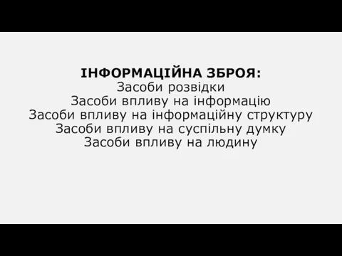 ІНФОРМАЦІЙНА ЗБРОЯ: Засоби розвідки Засоби впливу на інформацію Засоби впливу