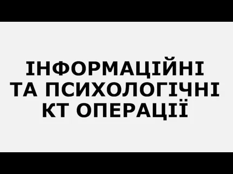 ІНФОРМАЦІЙНІ ТА ПСИХОЛОГІЧНІ КТ ОПЕРАЦІЇ