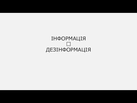 ІНФОРМАЦІЯ  ДЕЗІНФОРМАЦІЯ