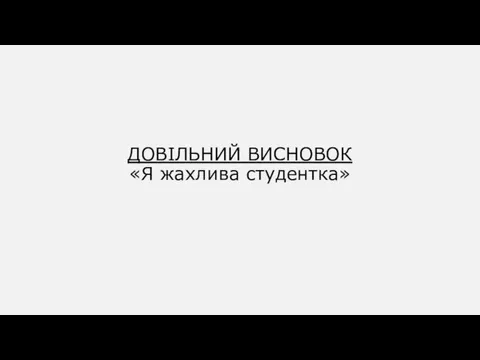 ДОВІЛЬНИЙ ВИСНОВОК «Я жахлива студентка»