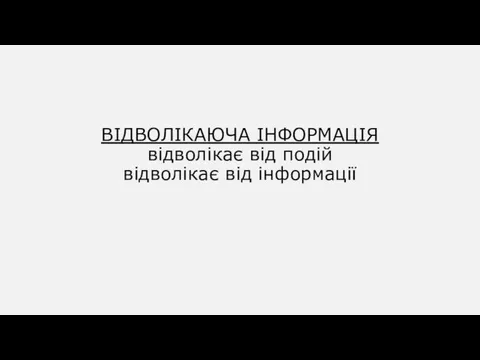 ВІДВОЛІКАЮЧА ІНФОРМАЦІЯ відволікає від подій відволікає від інформації