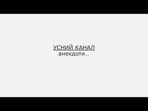 УСНИЙ КАНАЛ анекдоти…