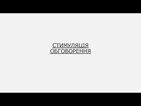 СТИМУЛЯЦІЯ ОБГОВОРЕННЯ