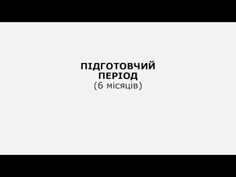 ПІДГОТОВЧИЙ ПЕРІОД (6 місяців)