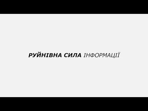 РУЙНІВНА СИЛА ІНФОРМАЦІЇ