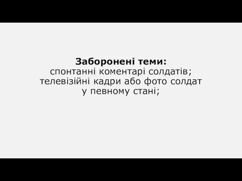 Заборонені теми: спонтанні коментарі солдатів; телевізійні кадри або фото солдат у певному стані;