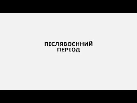 ПІСЛЯВОЄННИЙ ПЕРІОД