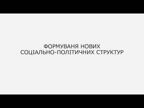 ФОРМУВАНЯ НОВИХ СОЦІАЛЬНО-ПОЛІТИЧНИХ СТРУКТУР