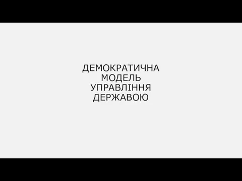 ДЕМОКРАТИЧНА МОДЕЛЬ УПРАВЛІННЯ ДЕРЖАВОЮ