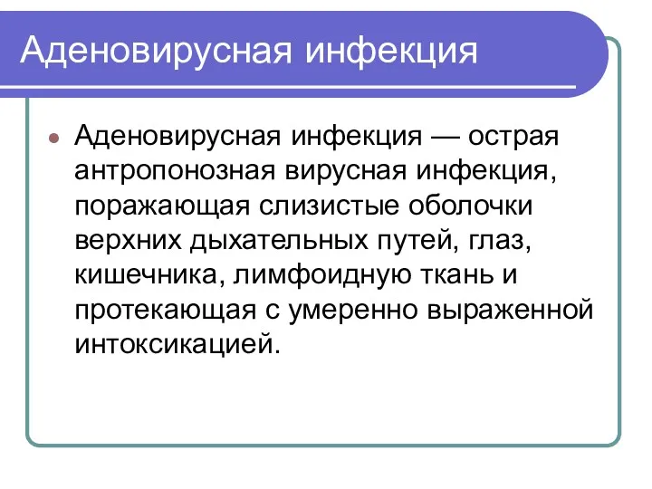 Аденовирусная инфекция Аденовирусная инфекция — острая антропонозная вирусная инфекция, поражающая