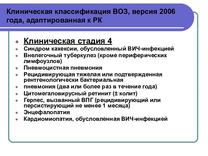 Клиническая классификация ВОЗ, версия 2006 года, адаптированная к РК Клиническая