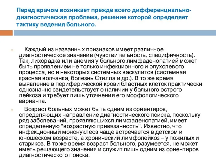 Перед врачом возникает прежде всего дифференциально-диагностическая проблема, решение которой определяет