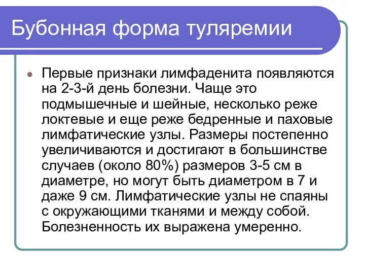 Бубонная форма туляремии Первые признаки лимфаденита появляются на 2-3-й день