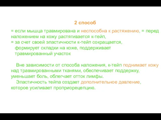 2 способ = если мышца травмирована и неспособна к растяжению,