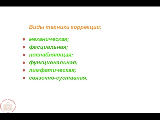 Виды техники коррекции: механическая; фасциальная; послабляющая; функциональная; лимфатическая; связочно-суставная.