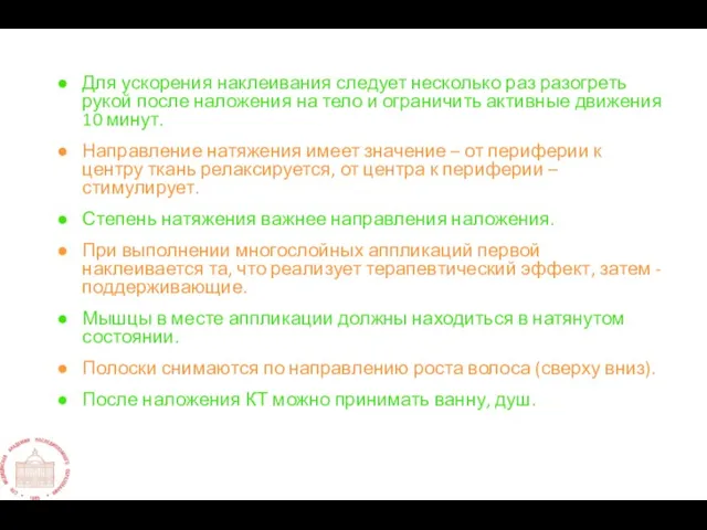 Для ускорения наклеивания следует несколько раз разогреть рукой после наложения