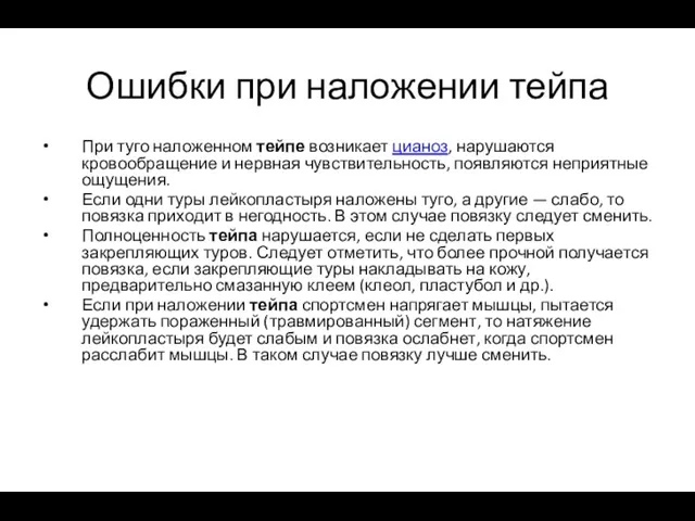 Ошибки при наложении тейпа При туго наложенном тейпе возникает цианоз,