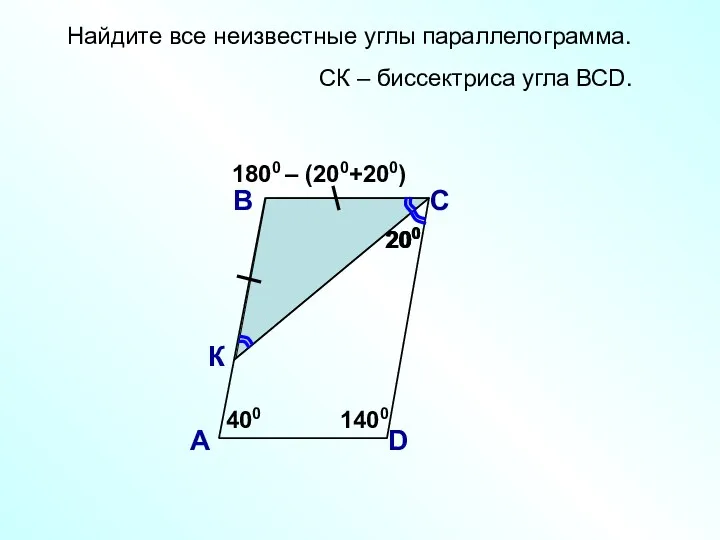 200 Найдите все неизвестные углы параллелограмма. В А С D