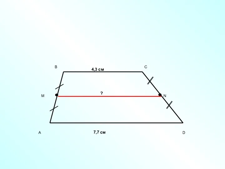 4,3 см 7,7 см ?