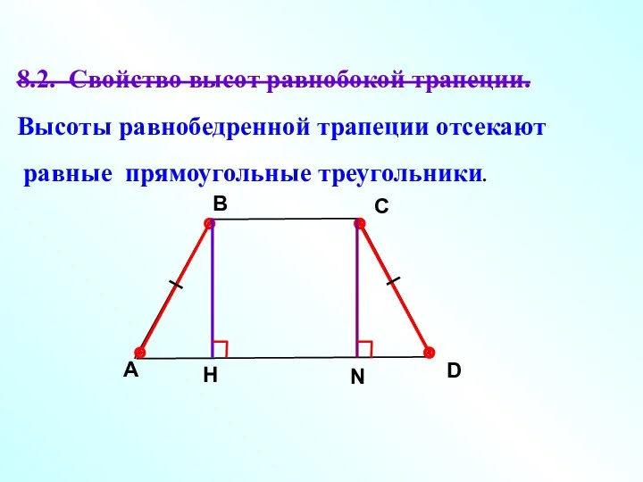 8.2. Свойство высот равнобокой трапеции. Высоты равнобедренной трапеции отсекают равные прямоугольные треугольники. A