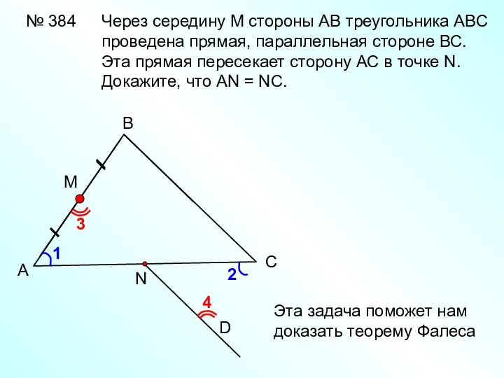 № 384 А В С D Через середину М стороны АВ треугольника АВС