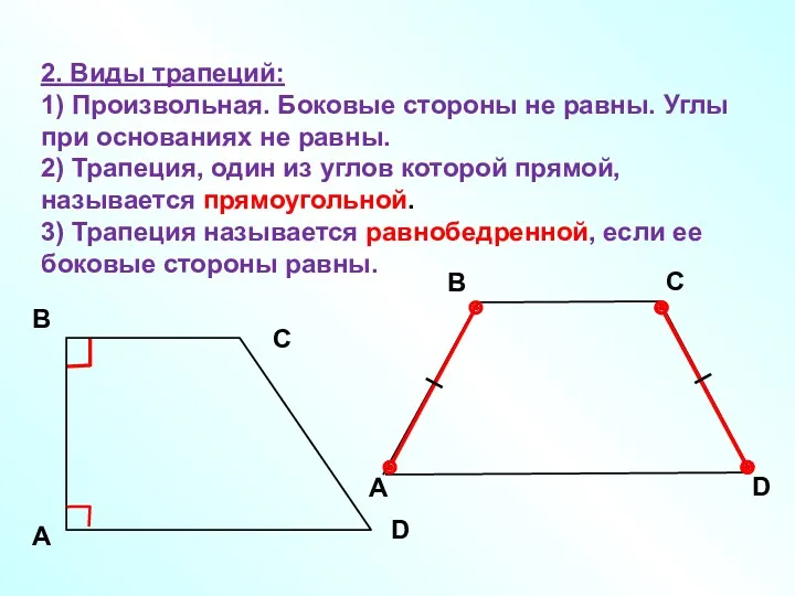 2. Виды трапеций: 1) Произвольная. Боковые стороны не равны. Углы при основаниях не